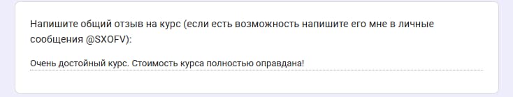 Ответы участника в опросе обратной связи, отзыв 2 — часть 2