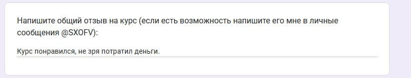 Ответы участника в опросе обратной связи, отзыв 4 — часть 2