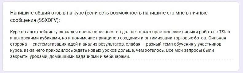 Ответы участника в опросе обратной связи, отзыв 5 — часть 2